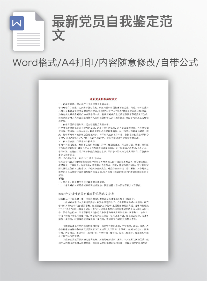 最新党员自我鉴定范文 最新党员自我鉴定范文
