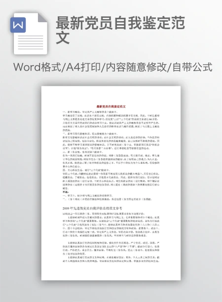 最新党员自我鉴定范文
