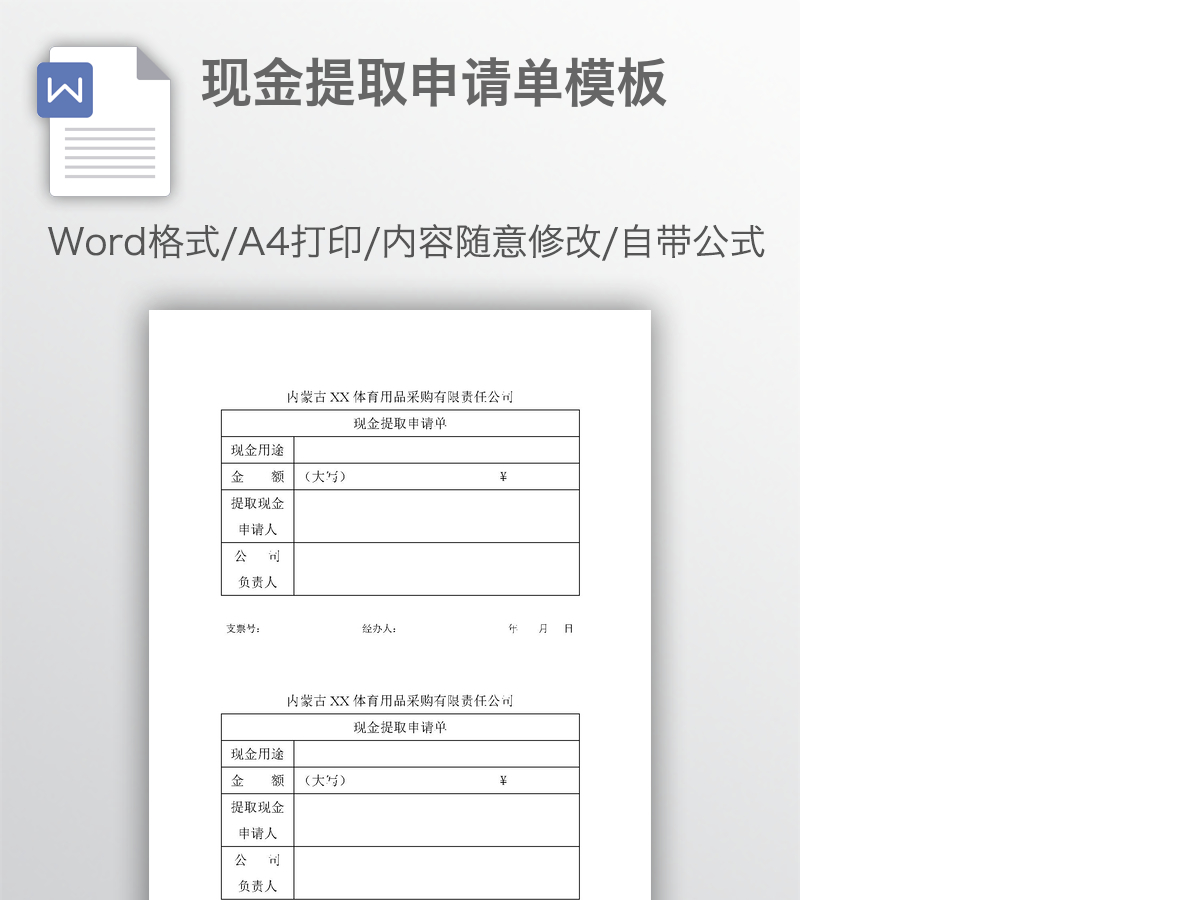 现金提取申请单模板 现金提取申请单模板