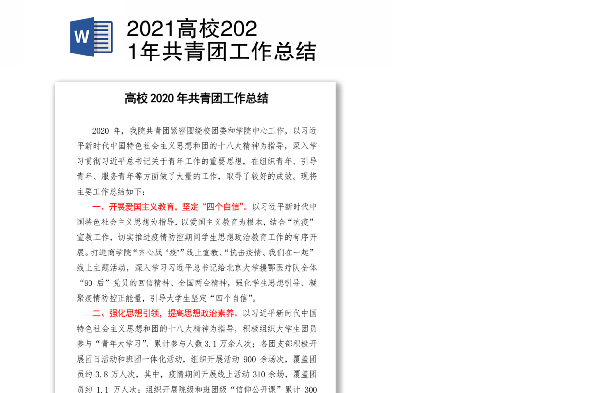 2021高校共青团工作总结