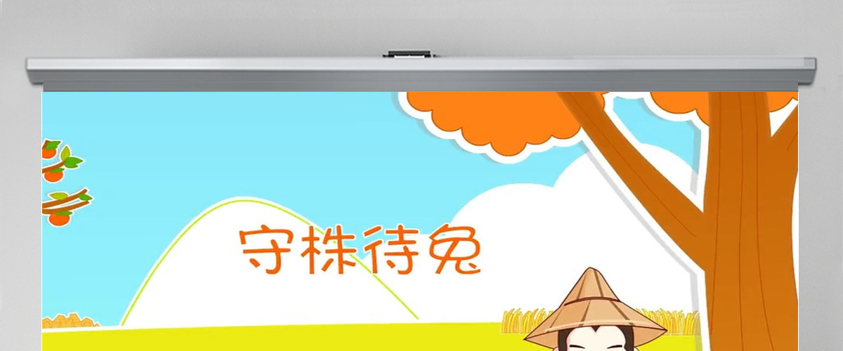 守株待兔成语故事ppt 守株待兔成语故事ppt