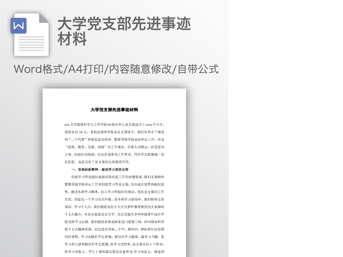 大学党支部先进事迹材料