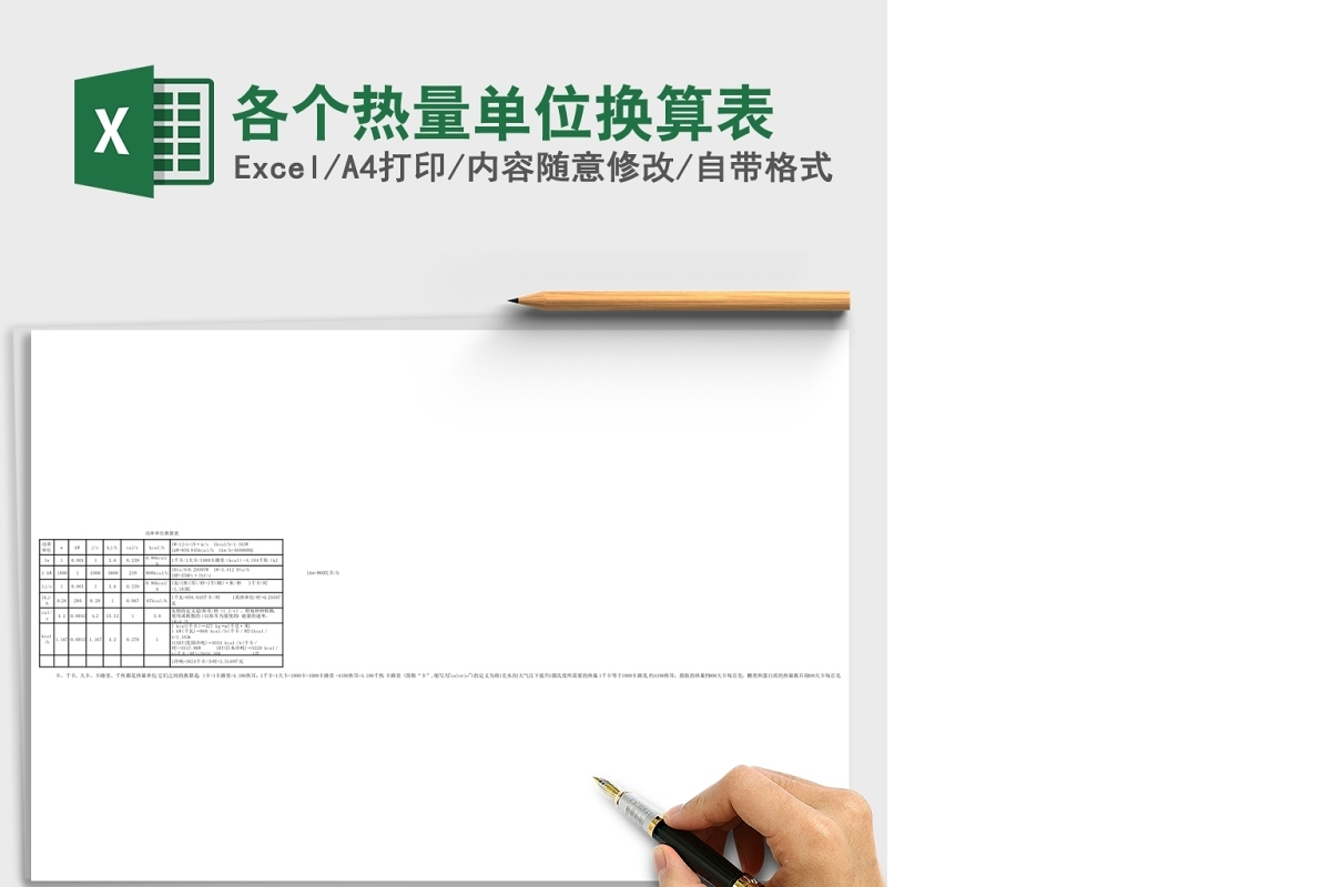 2020各个热量单位换算Excel表
