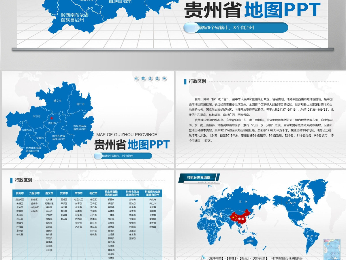 蓝色矢量贵州省政区地图PPT模板含详细市县图 蓝色矢量贵州省政区地图PPT模板含详细市县图