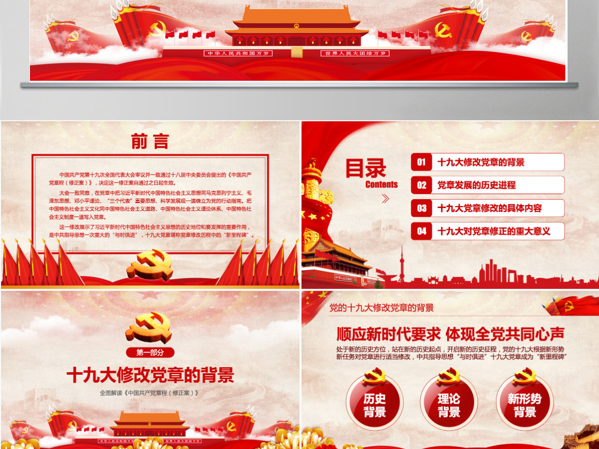 学习解读党的十九大党章修改内容PPT课件 学习解读党的十九大党章修改内容PPT课件