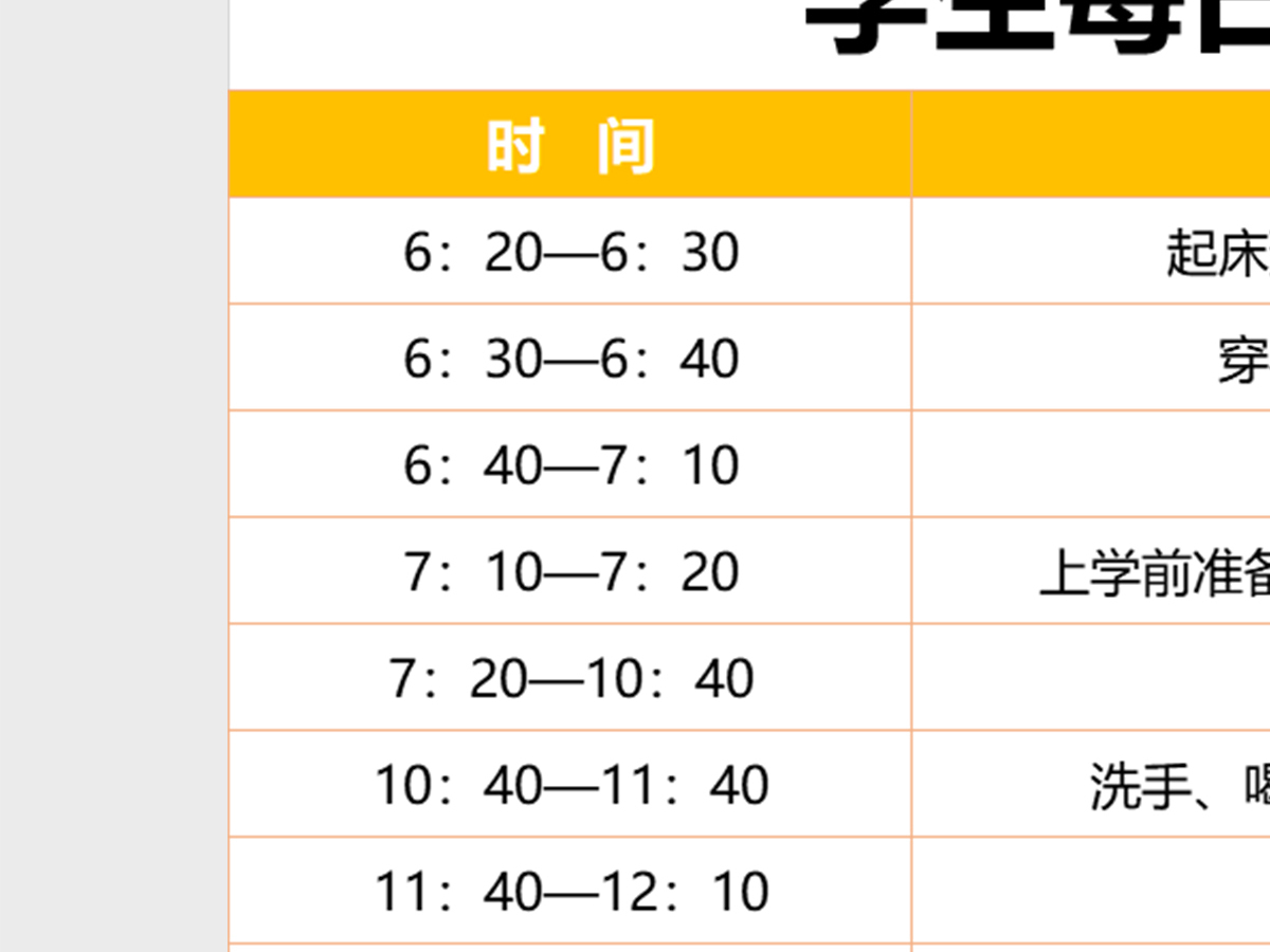 小学生作息时间表excel表格模板 小学生作息时间表excel表格模板