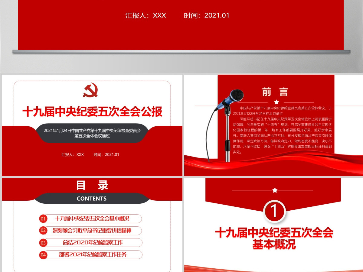简约党建风十九届中央纪律检查委员会第五次全体会议公报PPT--含讲稿