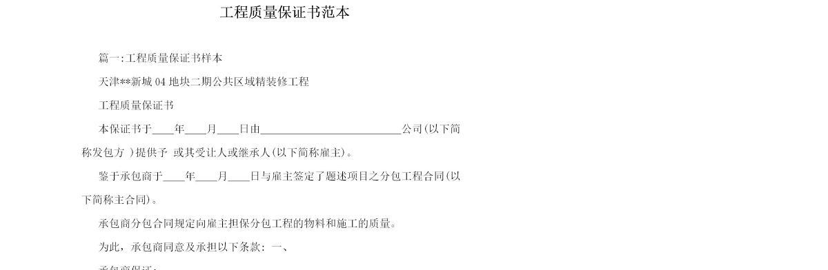 工程质量保证书范本-3篇