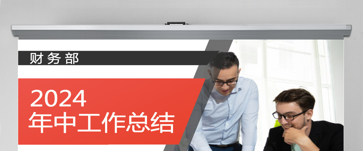 2024年中工作总结PPT模板
