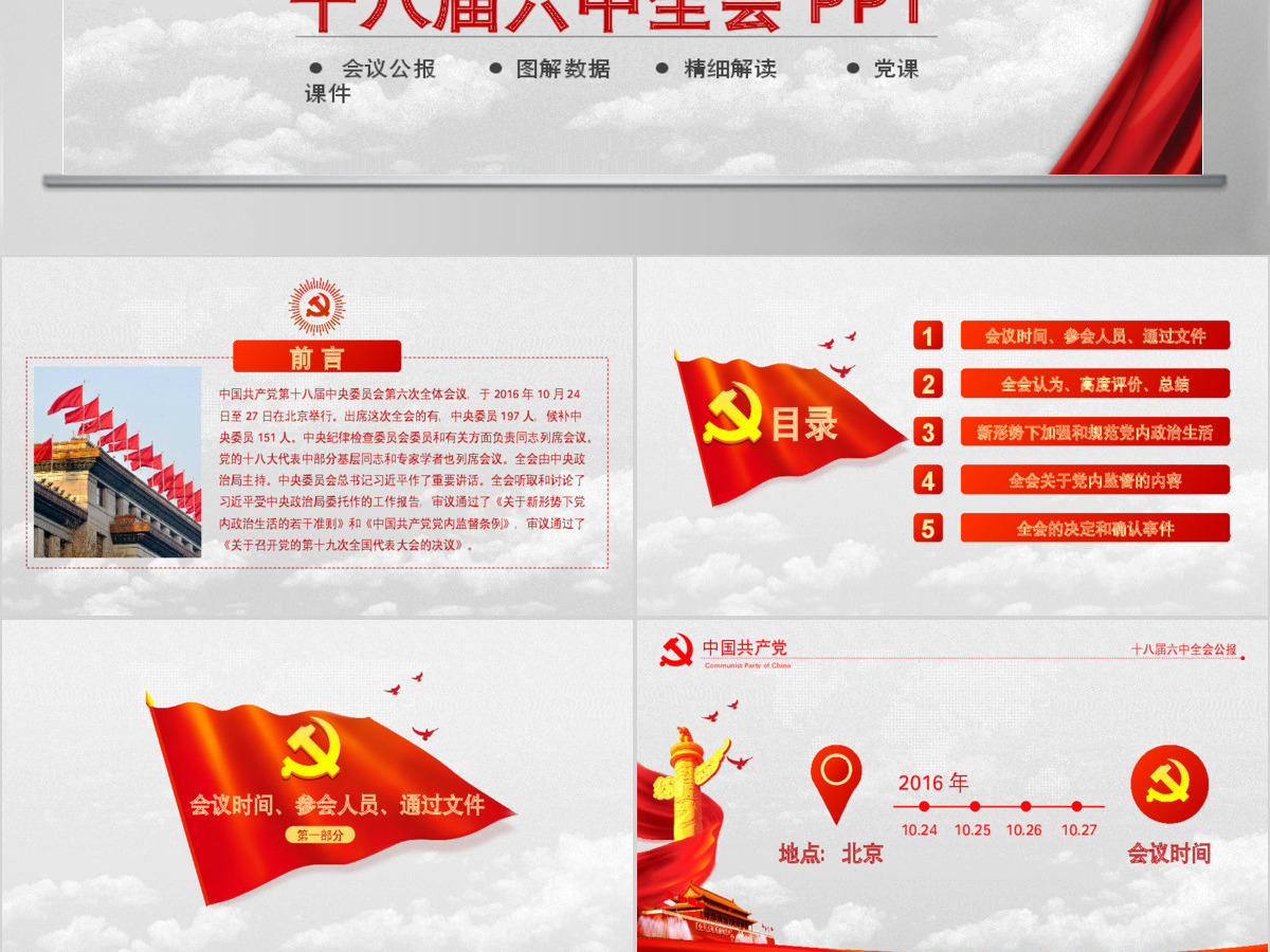 大气云端党徽十八届六中全会公报学习动态PPT