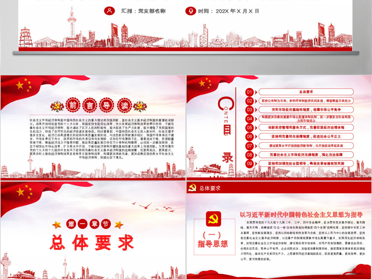 新时代加快完善社会主义市场经济体制的意见党政PPT