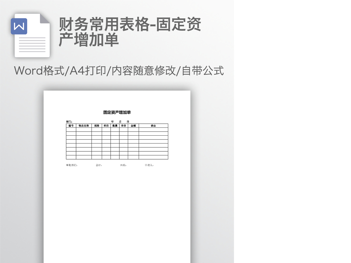 财务常用表格-固定资产增加单