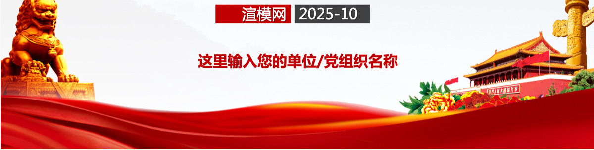 党支部党务工作党建知识培训党课PPT-含讲稿