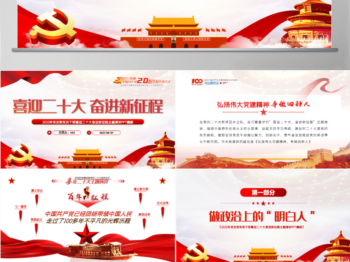 喜迎二十大奋进新征程红色大气风2022年党支部党员干部喜迎二十大主题演讲课件模板PPT-含讲稿 喜迎二十大奋进新征程红色大气风2022年党支部党员干部喜迎二十大主题演讲课件模板PPT-含讲稿