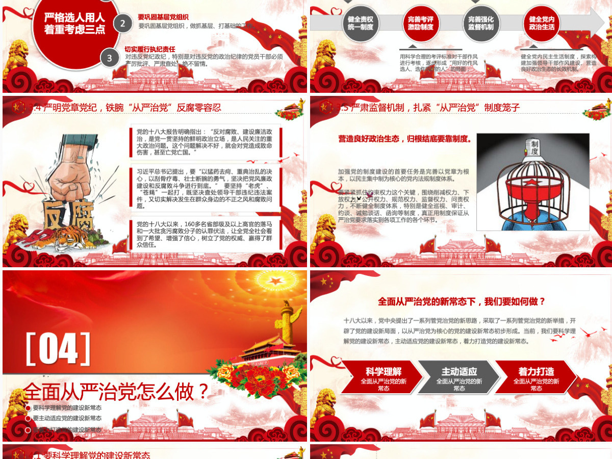 全面从严治党四个全面党支部党员党课学习PPT 全面从严治党四个全面党支部党员党课学习PPT