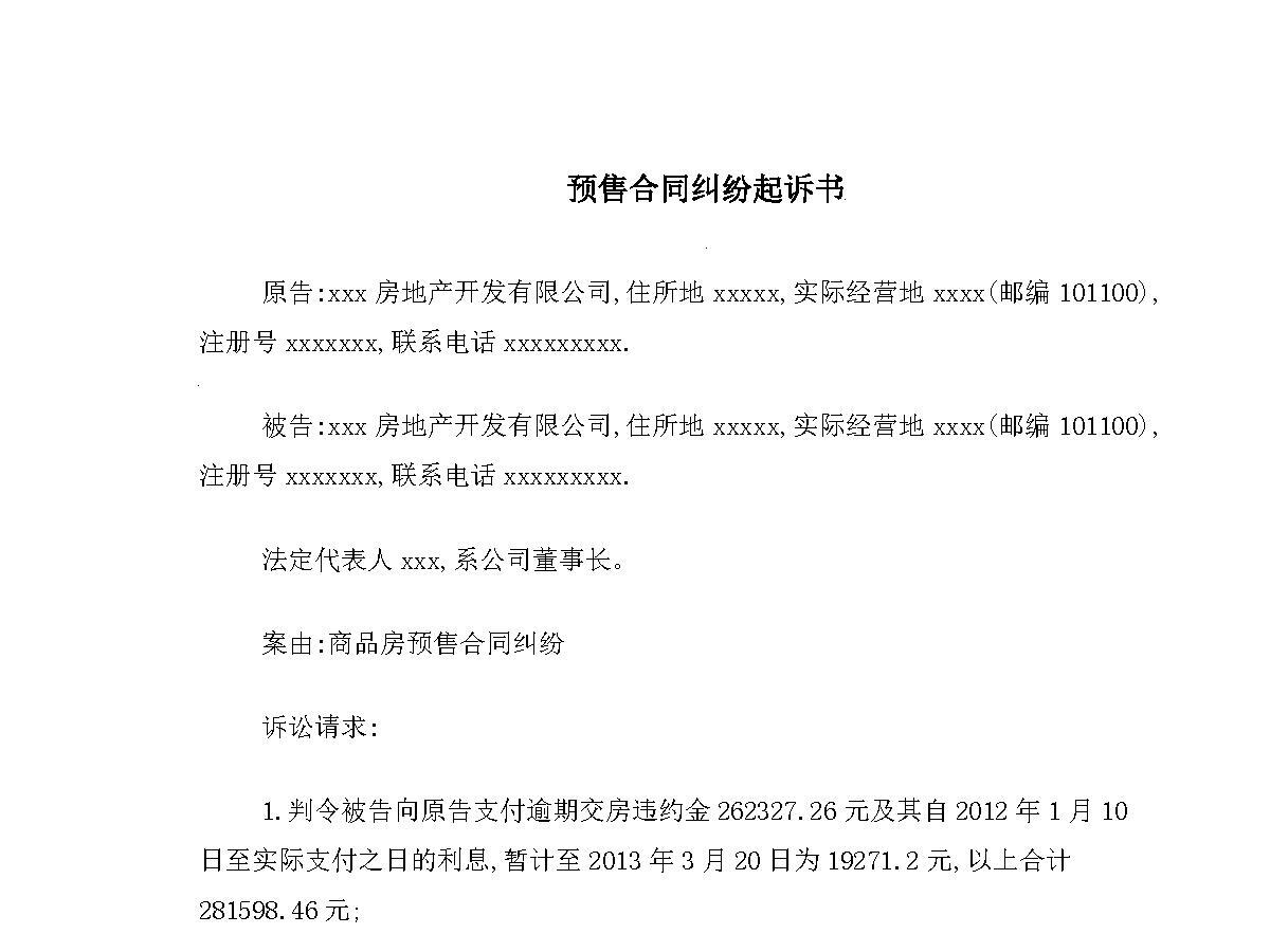 逾期交房合同纠纷起诉书范文