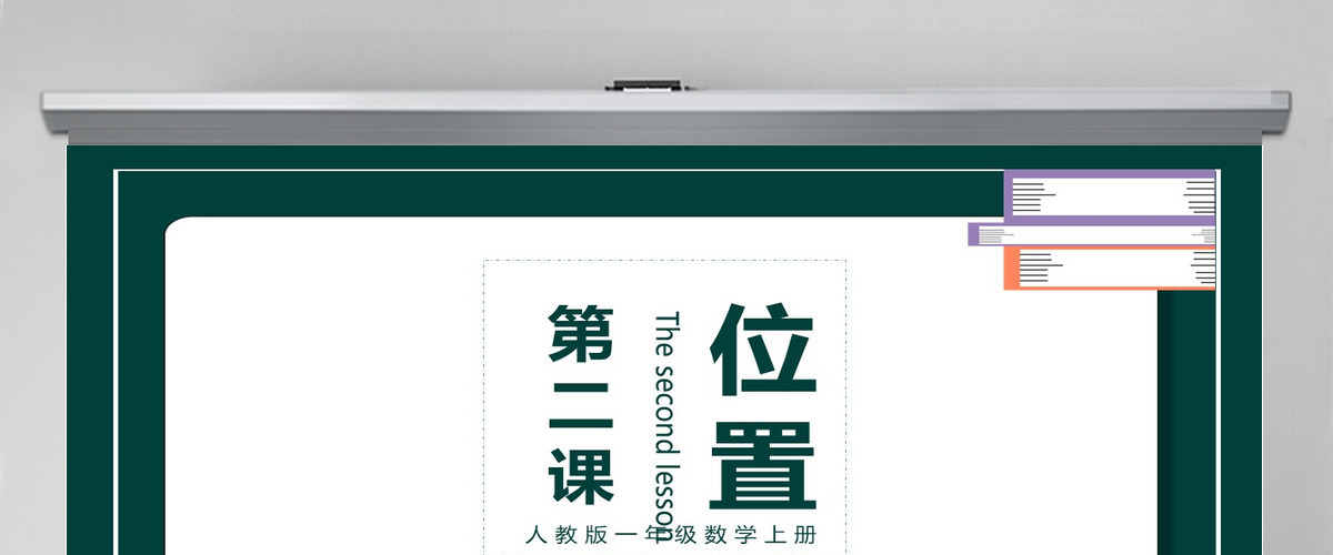 人教版小学一年级数学上册第二课：位置上下前后左右（含配套教案）课件PPT