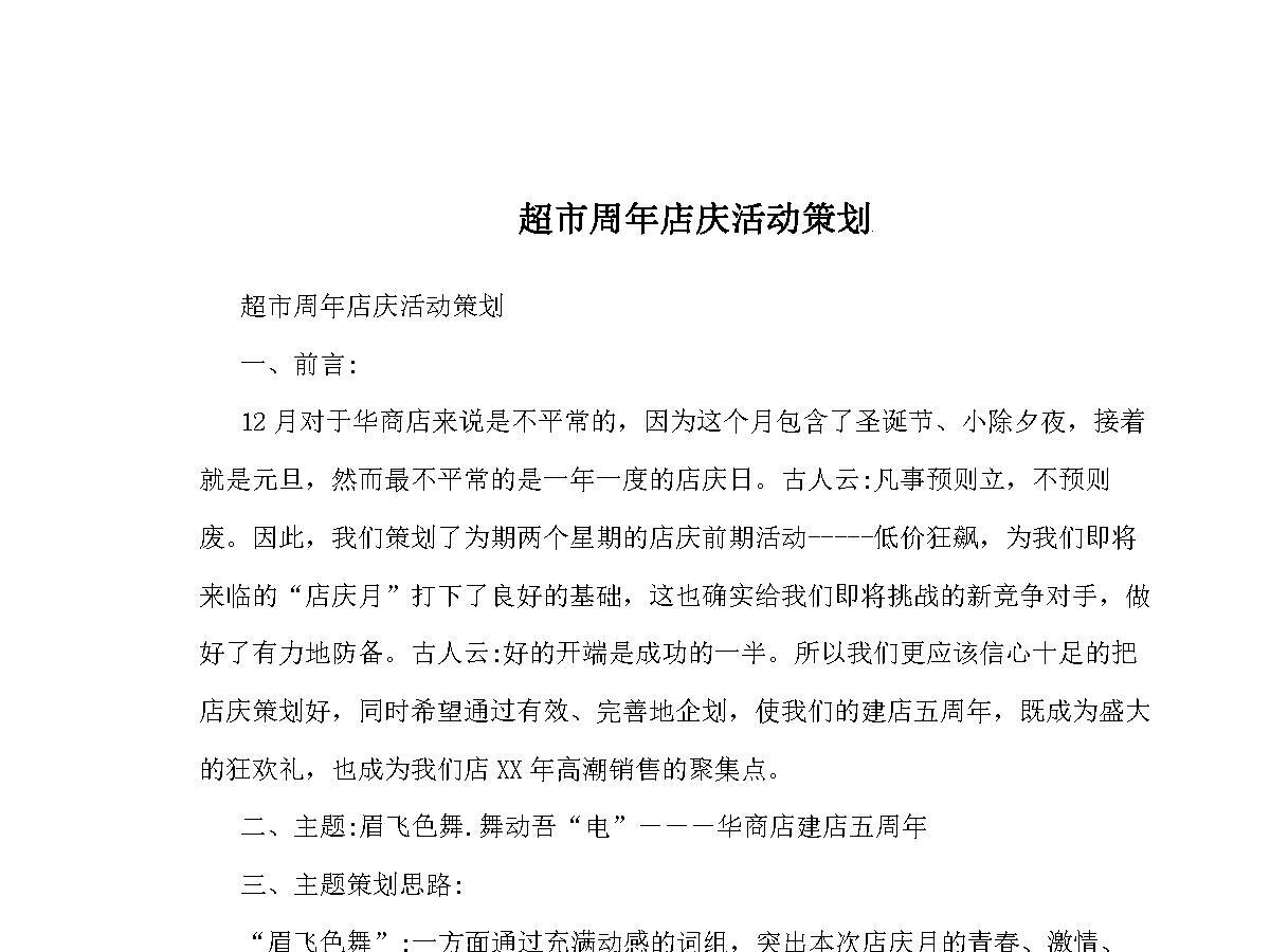 超市周年店庆活动策划 超市周年店庆活动策划