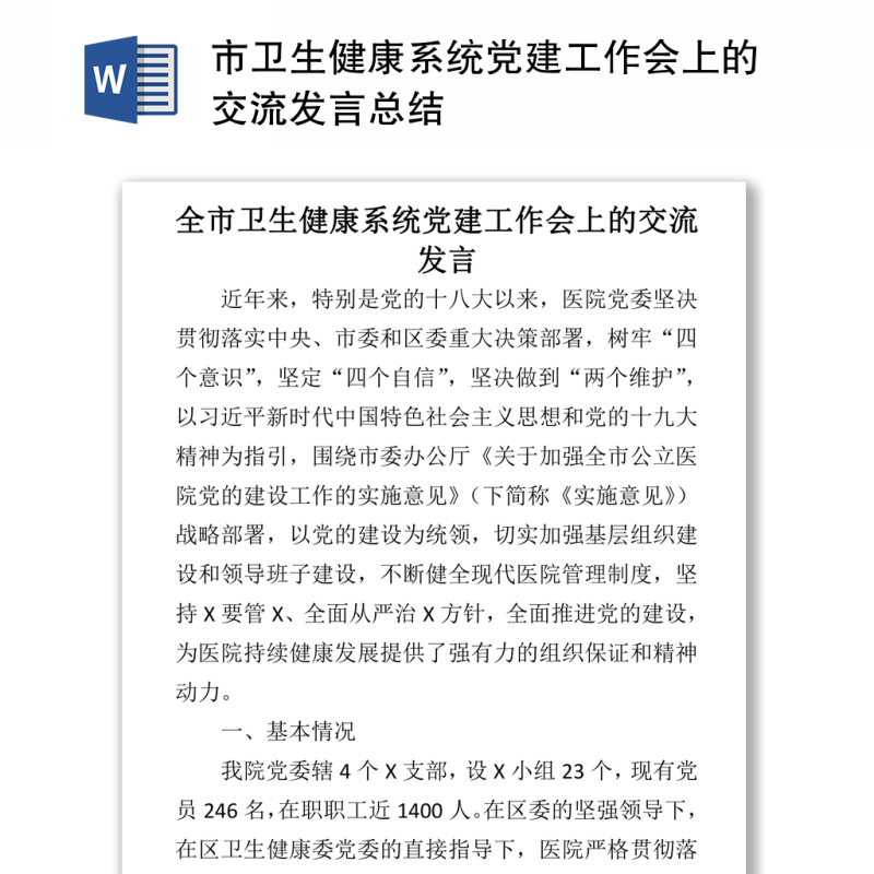 市卫生健康系统党建工作会上的交流发言总结 市卫生健康系统党建工作会上的交流发言总结