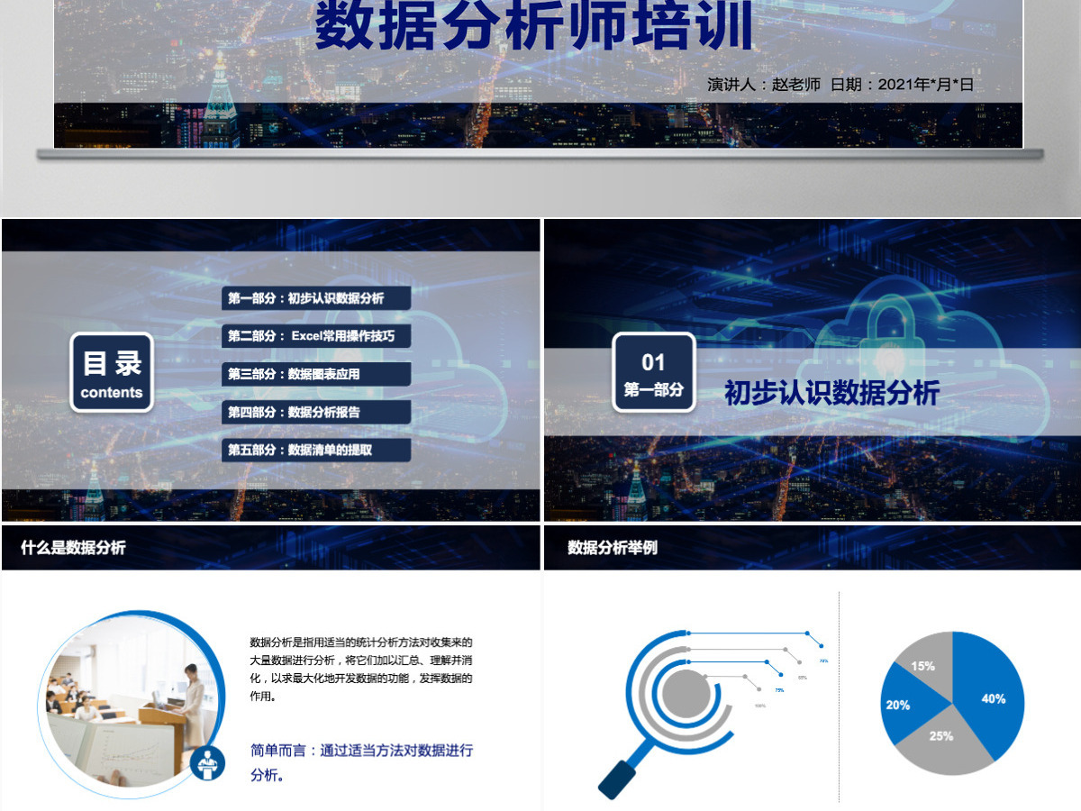 蓝色科技风数据分析师培训财务分析报告数据图表培训PPT模板 蓝色科技风数据分析师培训财务分析报告数据图表培训PPT模板