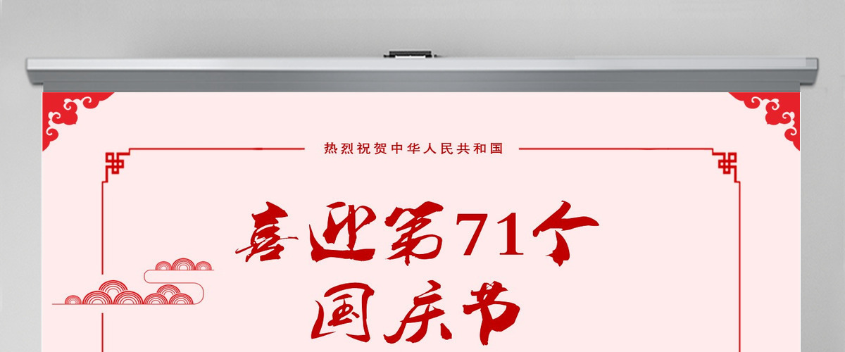 中国风主题喜迎国庆PPT背景
