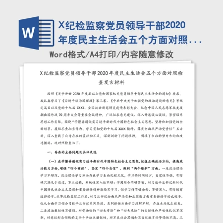 X纪检监察党员领导干部2020年度民主生活会五个方面对照检查发言材料 X纪检监察党员领导干部2020年度民主生活会五个方面对照检查发言材料