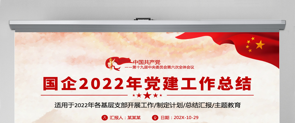 红色党建风国企2022年党建工作总结各基层党支部开展工作总结汇报主题教育专题党课课件PPT