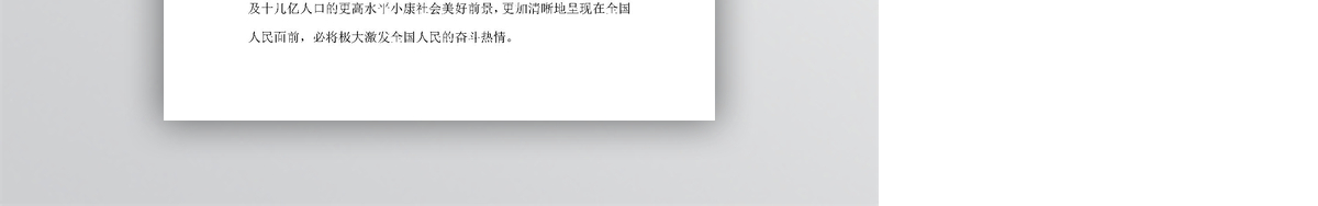 十八大会议精神要点解读