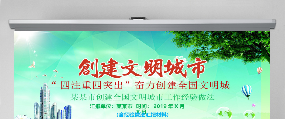 原创2019年文明城市创建经验做法汇报介绍-版权可商用