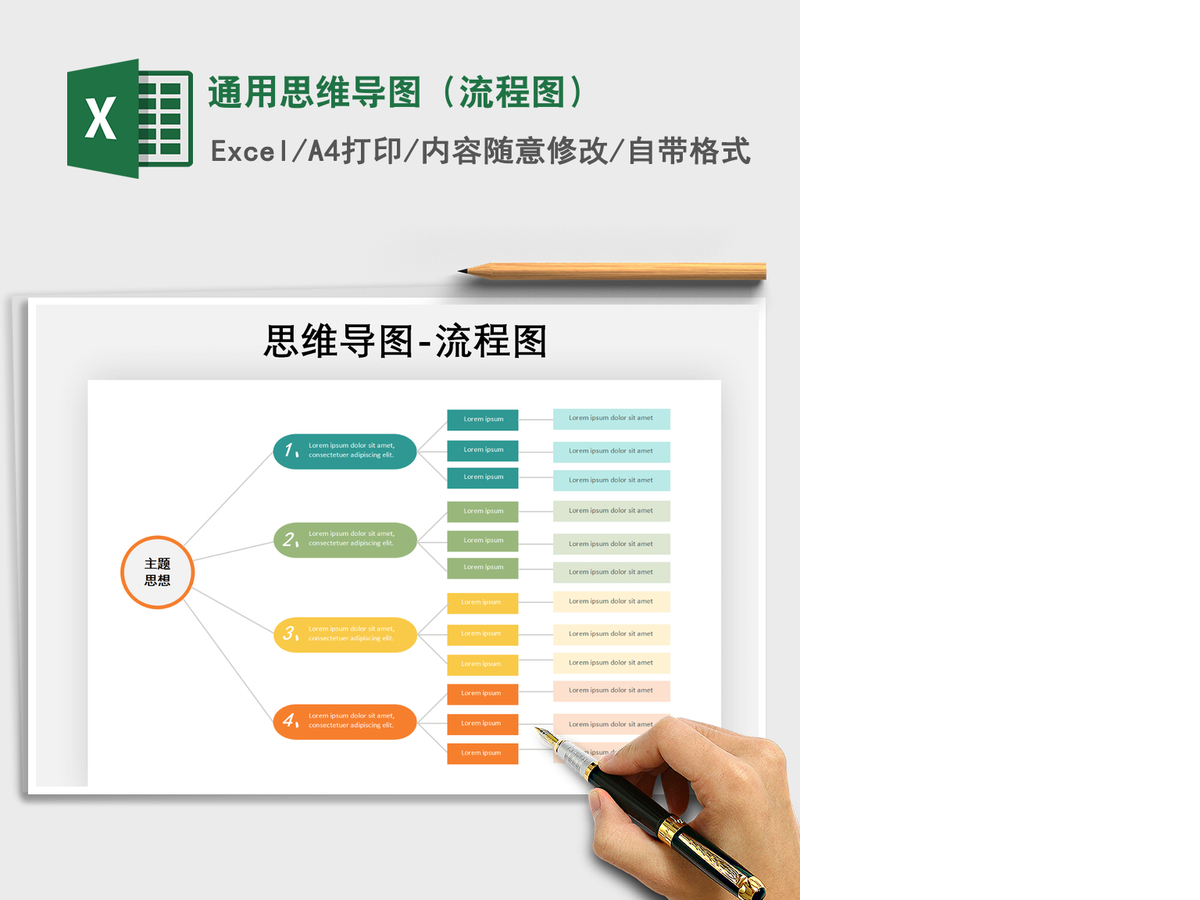 2021年通用思维导图（流程图）