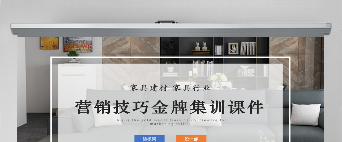 家具建材家居行业营销技巧金牌集训课件PPT模板