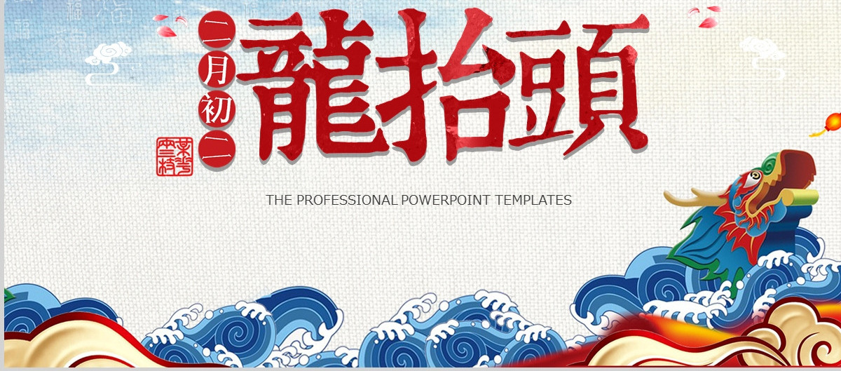 中国风二月二龙抬头文化习俗PPT