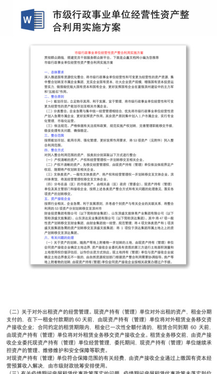 市级行政事业单位经营性资产整合利用实施方案