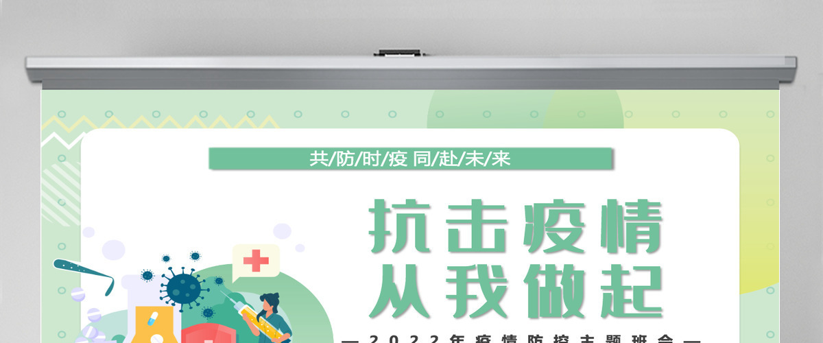 2022抗击疫情从我做起卡通风中小学生疫情防控主题班会课件模板PPT 2022抗击疫情从我做起卡通风中小学生疫情防控主题班会课件模板PPT
