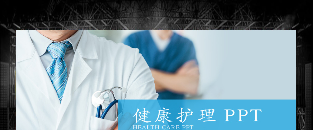 健康护理身心健康工作总结PPT模板 健康护理身心健康工作总结PPT模板