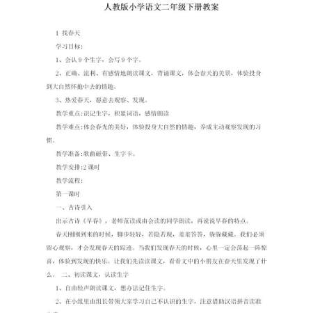 人教版小学语文二年级下册教案-179页