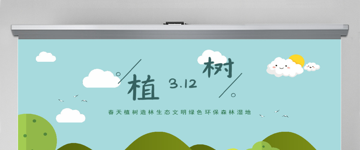原创清新312植树节春天植树造林生态文明绿色环保森林湿地PPT模板 原创清新312植树节春天植树造林生态文明绿色环保森林湿地PPT模板