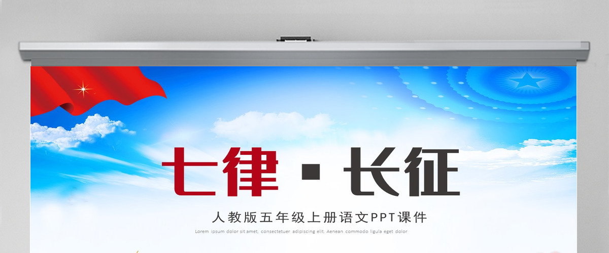 红色大气人教版五年级课件范本七律长征党课PPT模板 红色大气人教版五年级课件范本七律长征党课PPT模板
