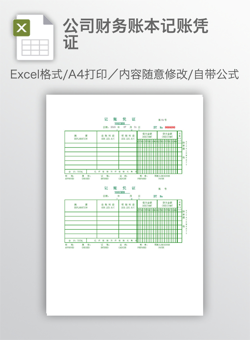 公司财务账本记账凭证
