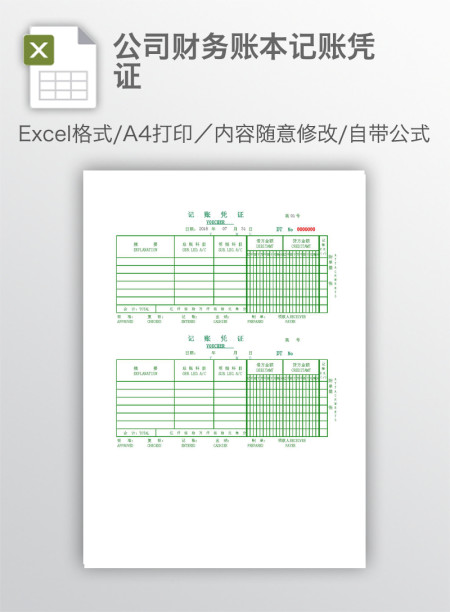 公司财务账本记账凭证