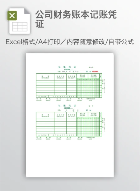 公司财务账本记账凭证