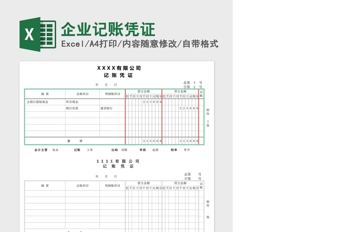 企业记账凭证Excel