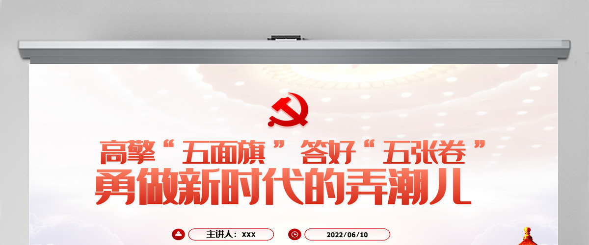 高擎五面旗答好五张卷勇做新时代的弄潮儿红色大气风党员干部学习教育专题党课课件模板PPT-含讲稿