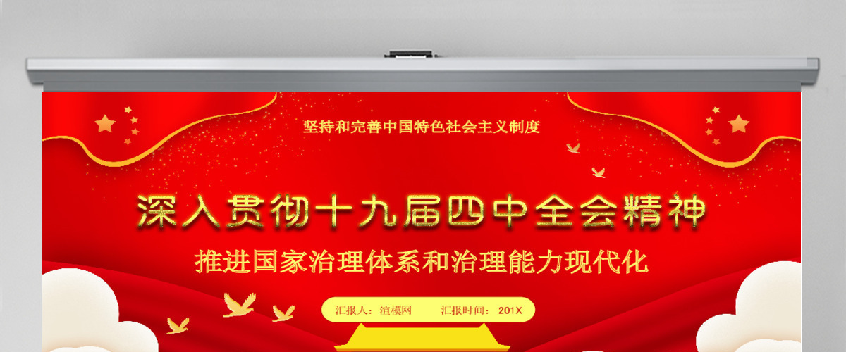 深入贯彻十九届四中全会精神通用PPT模板 深入贯彻十九届四中全会精神通用PPT模板
