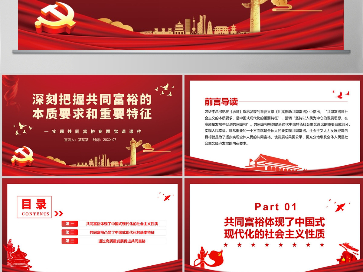 深刻把握共同富裕的本质要求和重要特征红色党政风实现共同富裕专题党课PPT-含讲稿 深刻把握共同富裕的本质要求和重要特征红色党政风实现共同富裕专题党课PPT-含讲稿