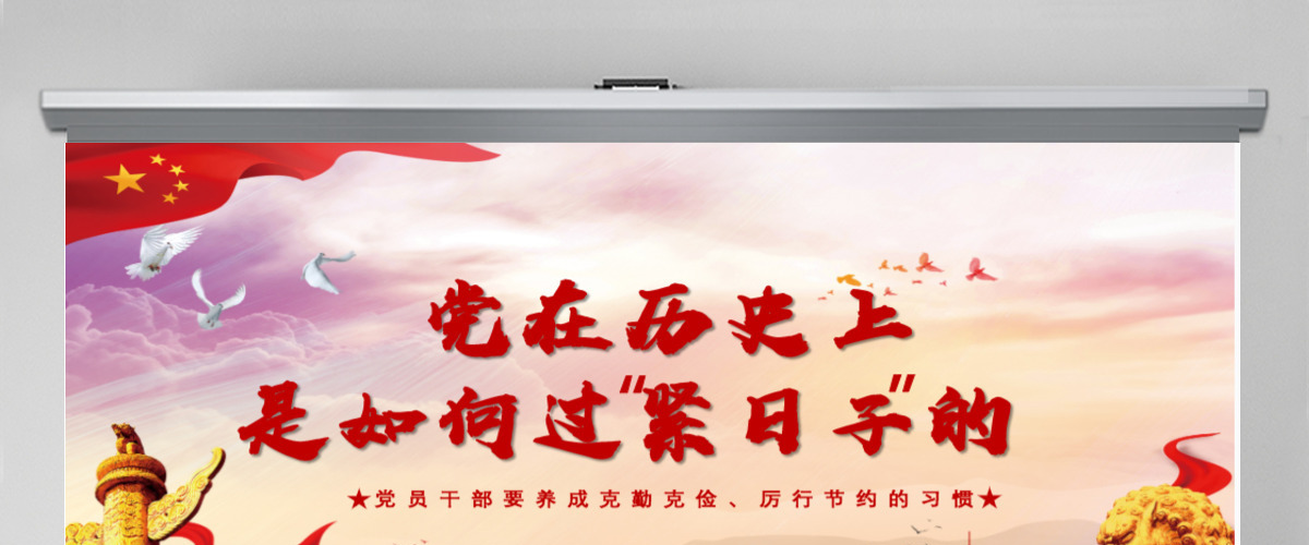 党在历史上是如何过“紧日子”的党课PPT模板-含讲稿