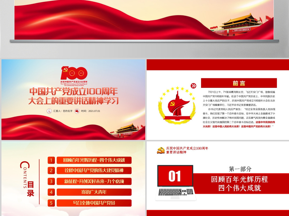 七一建党一百周年学习大会上重要讲话精神党课PPT-含讲稿 七一建党一百周年学习大会上重要讲话精神党课PPT-含讲稿