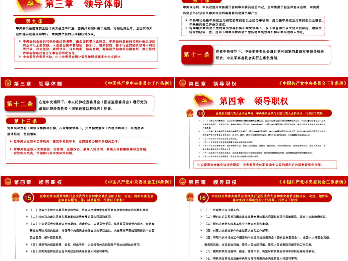 简洁大气中国共产党中央委员会工作条例学习解读党课PPT 简洁大气中国共产党中央委员会工作条例学习解读党课PPT