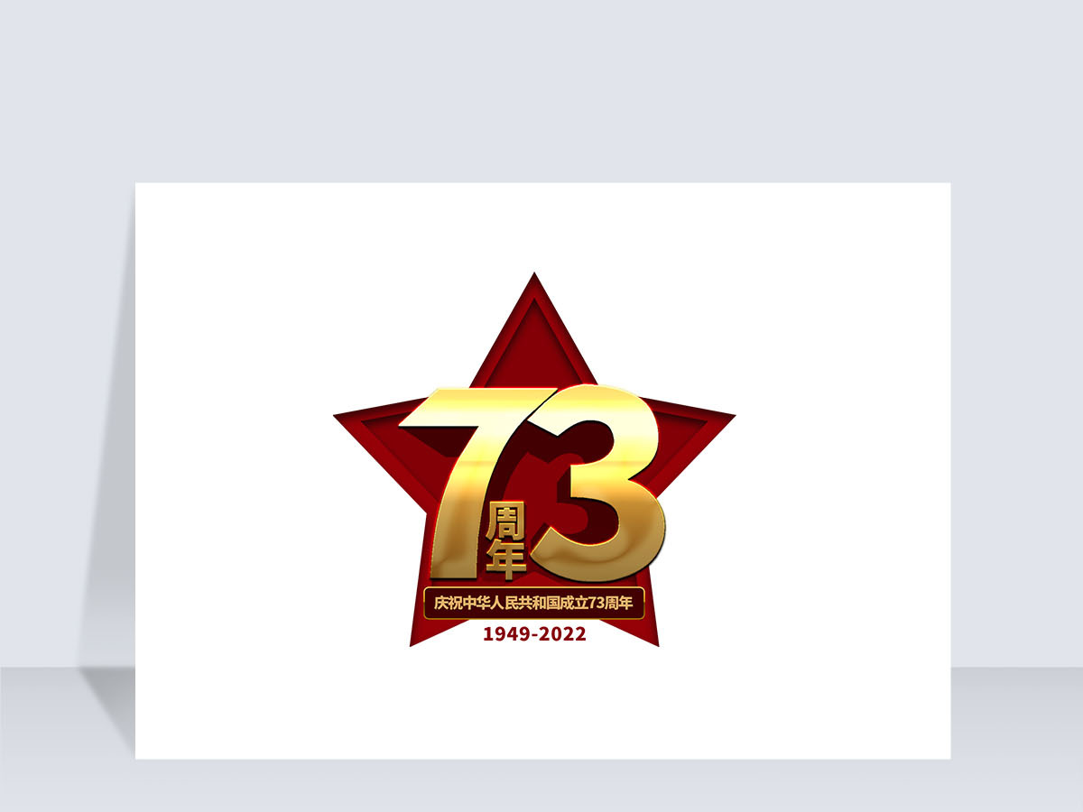 2022年庆祝中华人民共和国成立73周年艺术字
