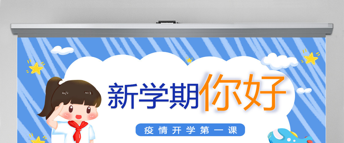 2022新学期你好蓝色卡通风疫情开学第一课主题班会课件模板PPT 2022新学期你好蓝色卡通风疫情开学第一课主题班会课件模板PPT